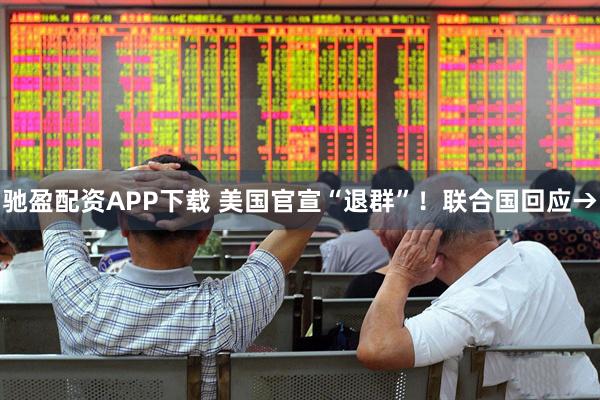 驰盈配资APP下载 美国官宣“退群”！联合国回应→